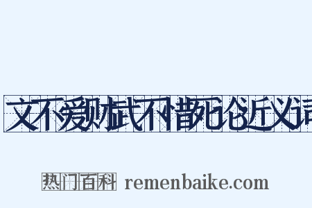 文不爱财武不惜死论近义词是什么意思的图片